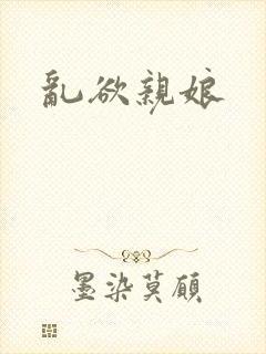 乱欲亲娘