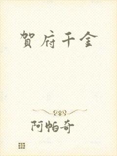 贺府千金