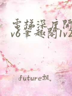 电梯深度开发1v6笔趣阁1v2