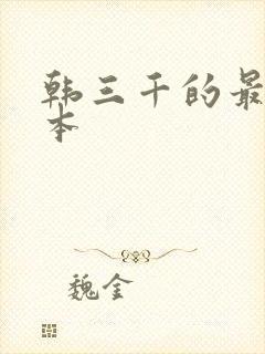 韩三千的最新版本