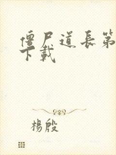 僵尸道长第二部下载