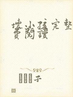 坏小孩完整版免费阅读