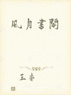 风月书阁
