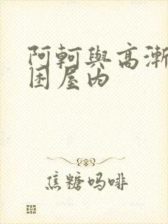 阿轲与高渐离被困屋内