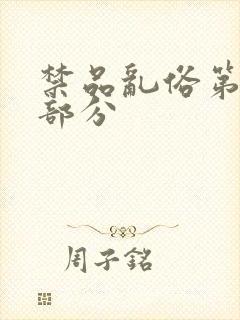 禁品乱俗第74部分