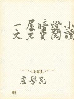 一屋暗灯小说全文免费阅读