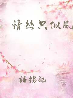情丝只似风前絮