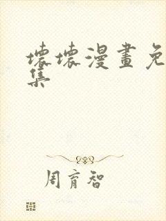 坏坏漫画免费全集