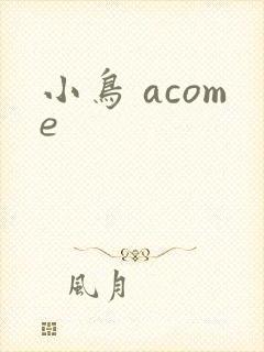 小鸟 acome