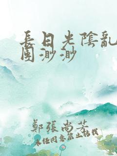 长日光阴乱作一团渺渺