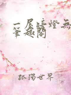一屋暗灯无删减笔趣阁