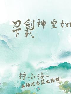 刀剑神皇txt下载