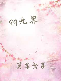 qq九界