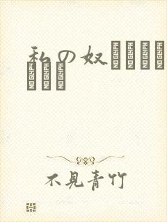 私の奴隷になりなさい
