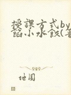授课方式by肉馅小水饺(晋骨)
