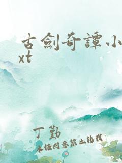 古剑奇谭小说txt