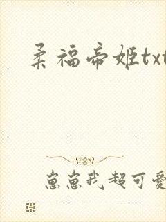 柔福帝姬txt