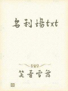 名利场txt