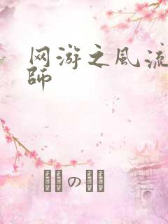 网游之风流大法师