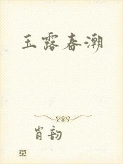 玉露春潮