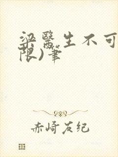 梁医生不可以(限)笔