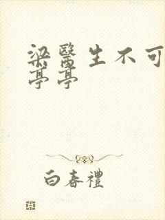 梁医生不可以季亭亭