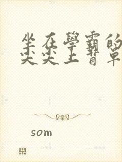 坐在学霸的紫色尖尖上背单词