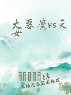 大恶魔vs天才女