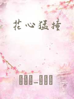 花心猛撞