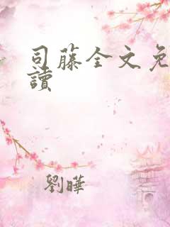 司藤全文免费阅读