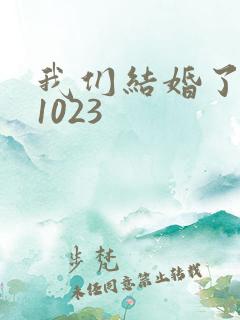 我们结婚了101023