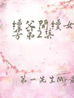 续父开续女包小芳第2集