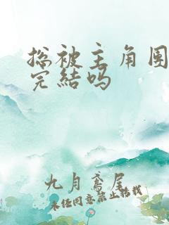 总被主角团爆炒完结吗