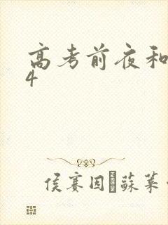 高考前夜和儿子4