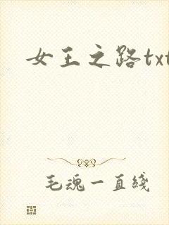 女王之路txt