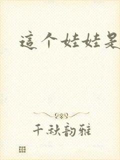 这个娃娃是总裁