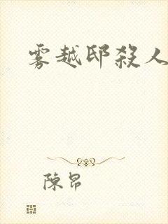 雾越邸杀人事件