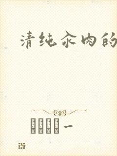 清纯汆肉的日常