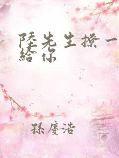 陆先生撩一下命给你