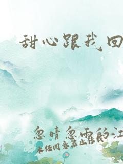 甜心跟我回家吧