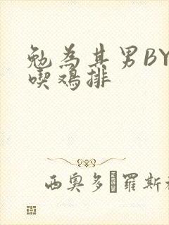 勉为其男BY在吃鸡排