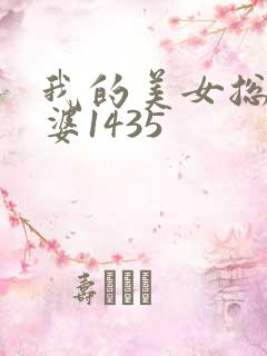 我的美女总裁老婆1435