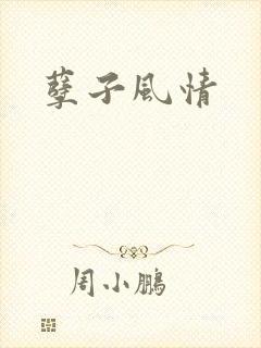 孽子风情
