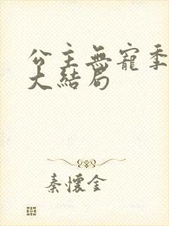 公主无宠季如雨大结局