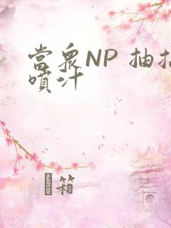 当众NP 抽搐喷汁