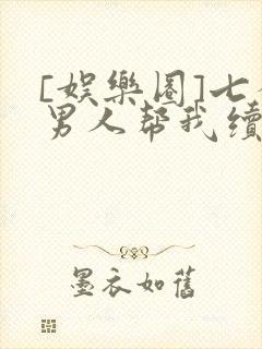 [娱乐圈]七个男人帮我续命