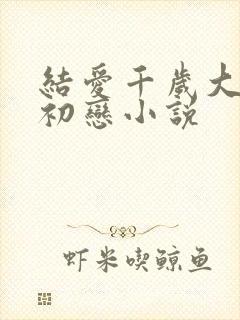 结爱千岁大人的初恋小说