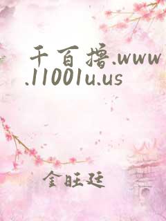 千百撸.www.11001u.us