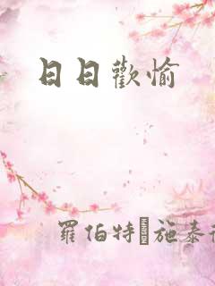 日日欢愉