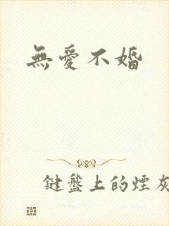 无爱不婚